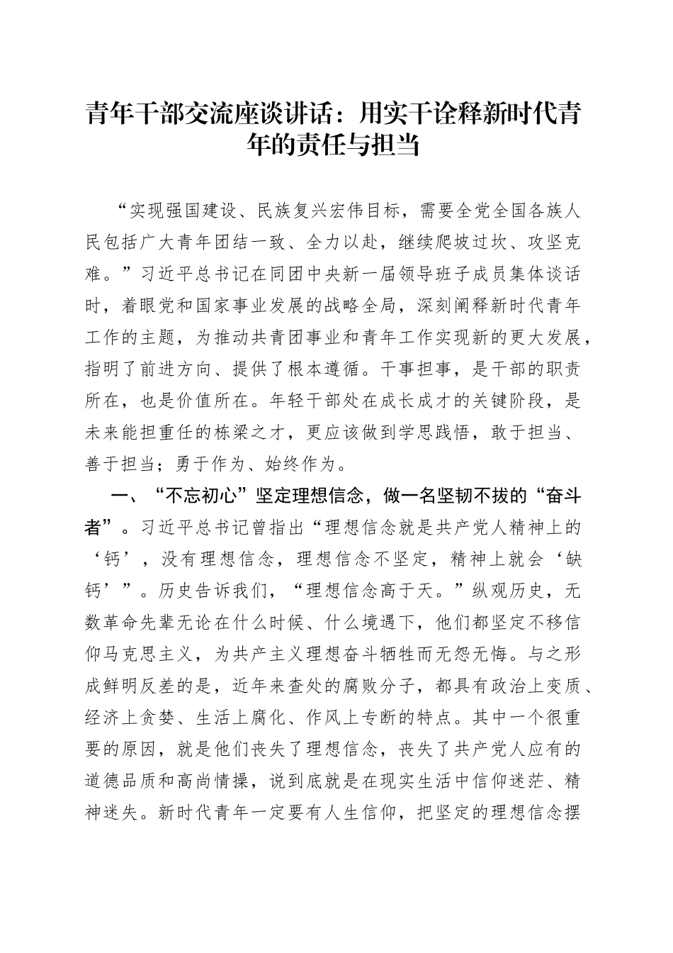 青年干部交流座谈讲话：用实干诠释新时代青年的责任与担当_第1页