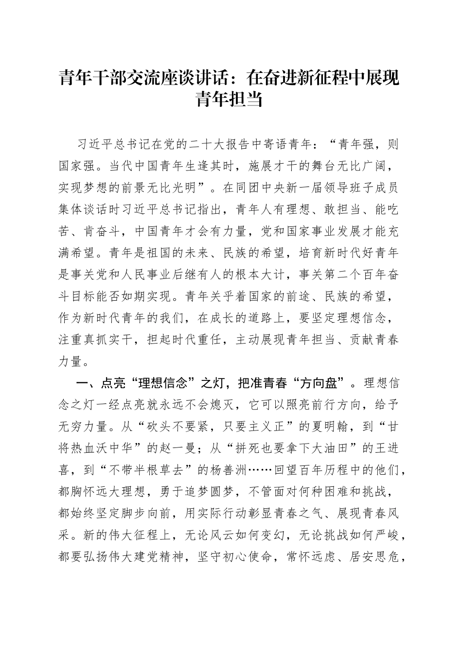 青年干部交流座谈讲话：在奋进新征程中展现青年担当_第1页