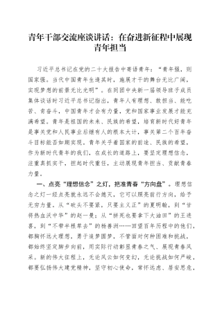 青年干部交流座谈讲话：在奋进新征程中展现青年担当