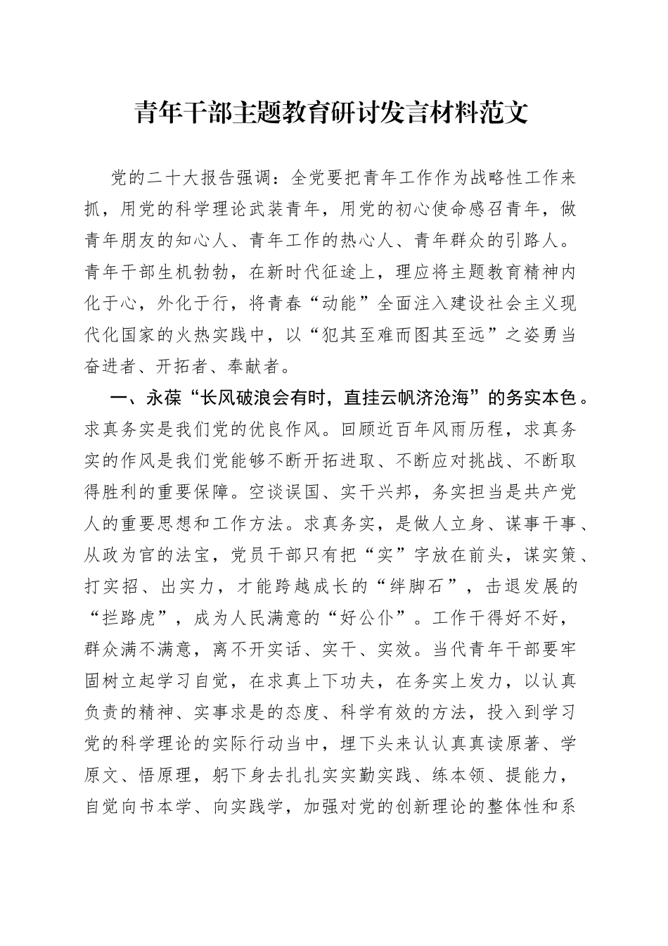 青年干部教育研讨发言材料学习心得体会_第1页