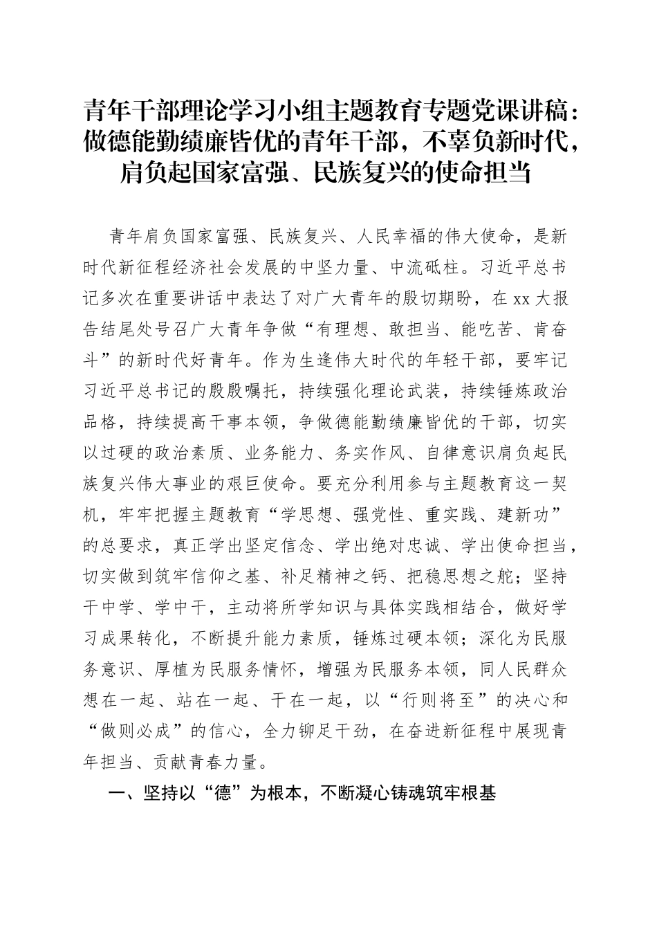 青年干部理论学习小组主题教育专题党课：做德能勤绩廉皆优的青年干部，不辜负新时代，肩负起国家富强、民族复兴的使命担当_第1页