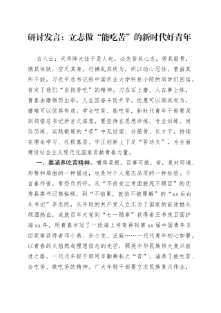 青年干部能吃苦研讨发言材料年轻心得体会