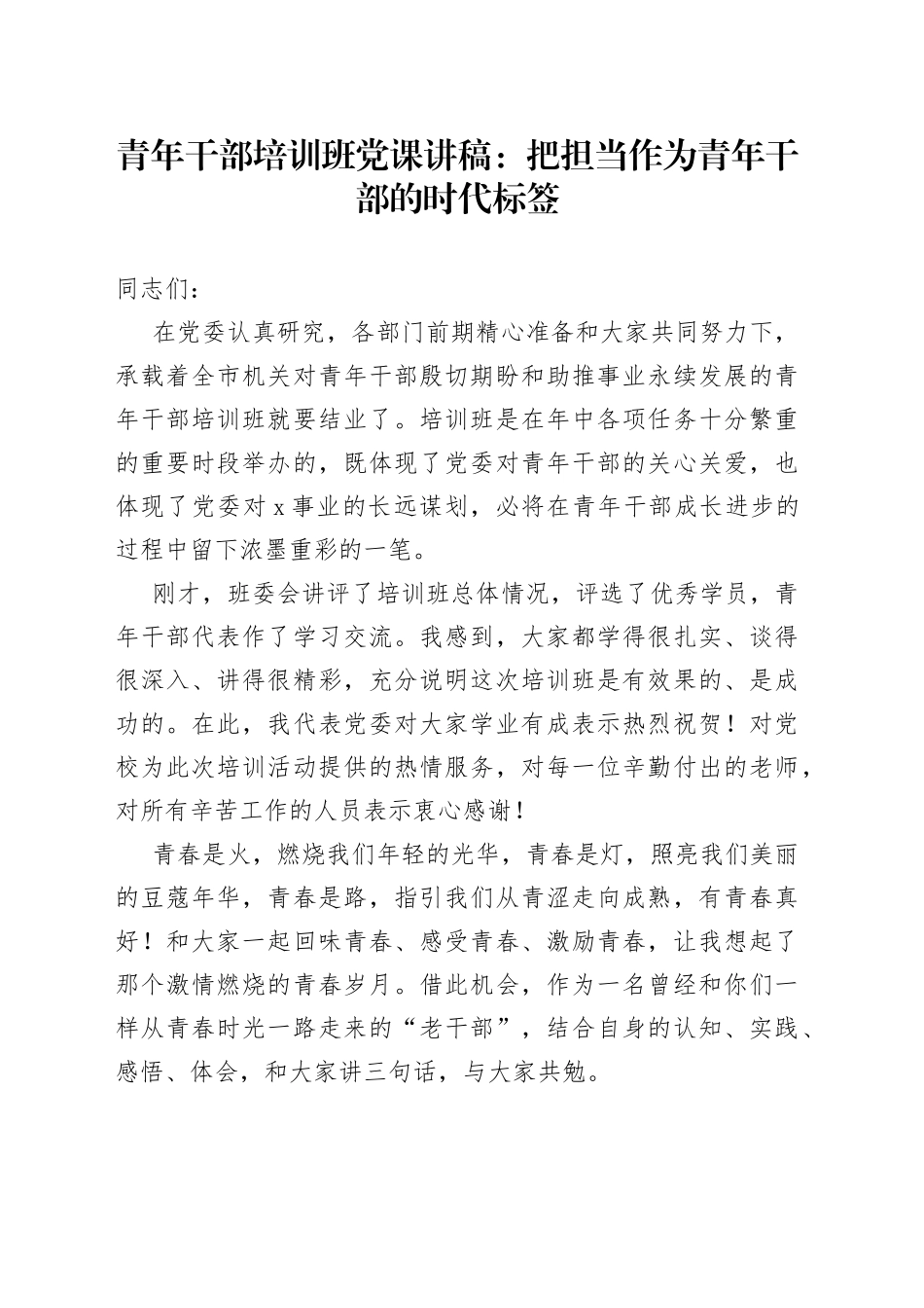 青年干部培训班党课：把担当作为青年干部的时代标签_第1页