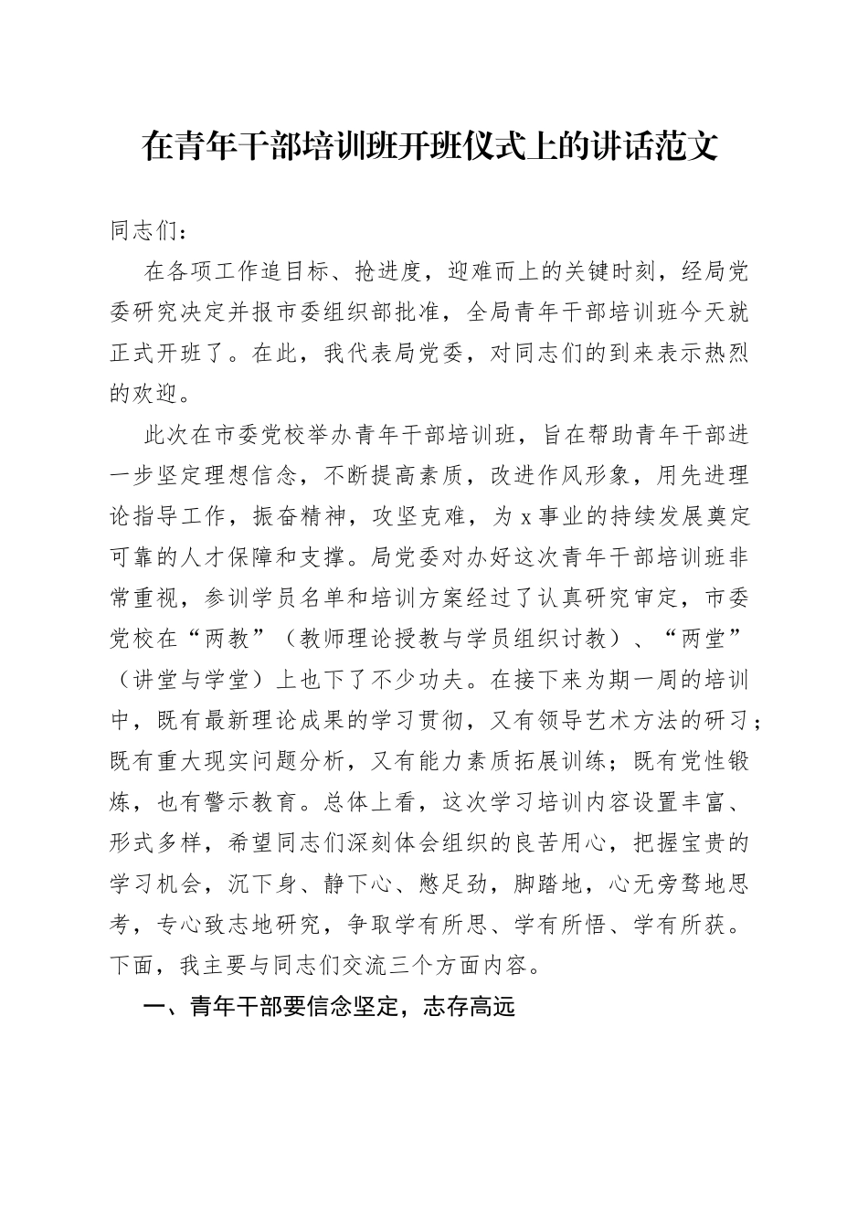 青年干部培训班开班仪式讲话年轻_第1页