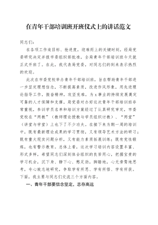 青年干部培训班开班仪式讲话年轻