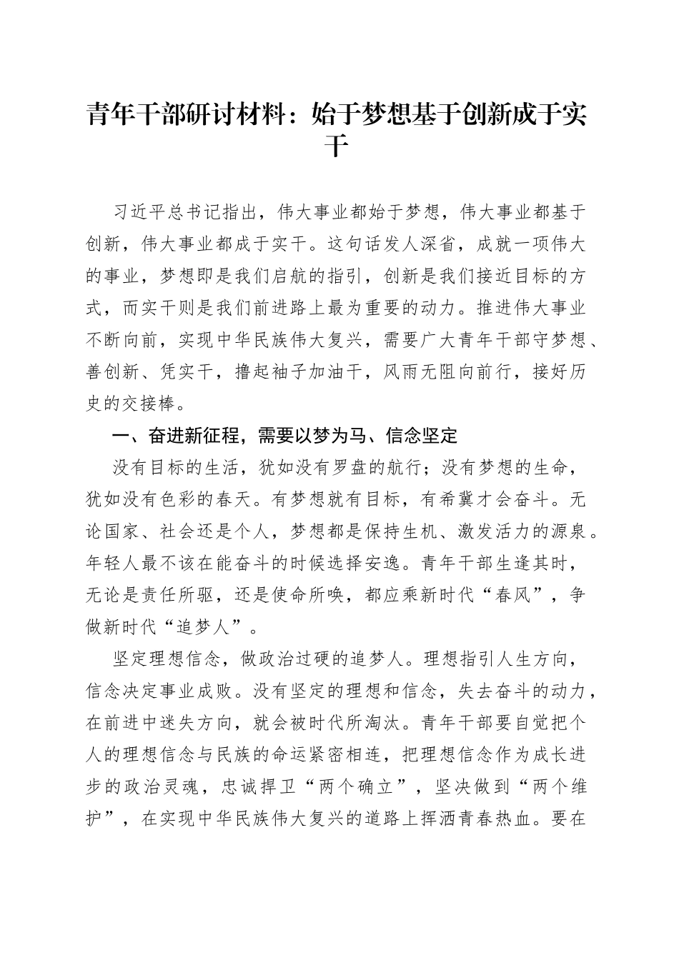 青年干部研讨材料：始于梦想 基于创新 成于实干_第1页