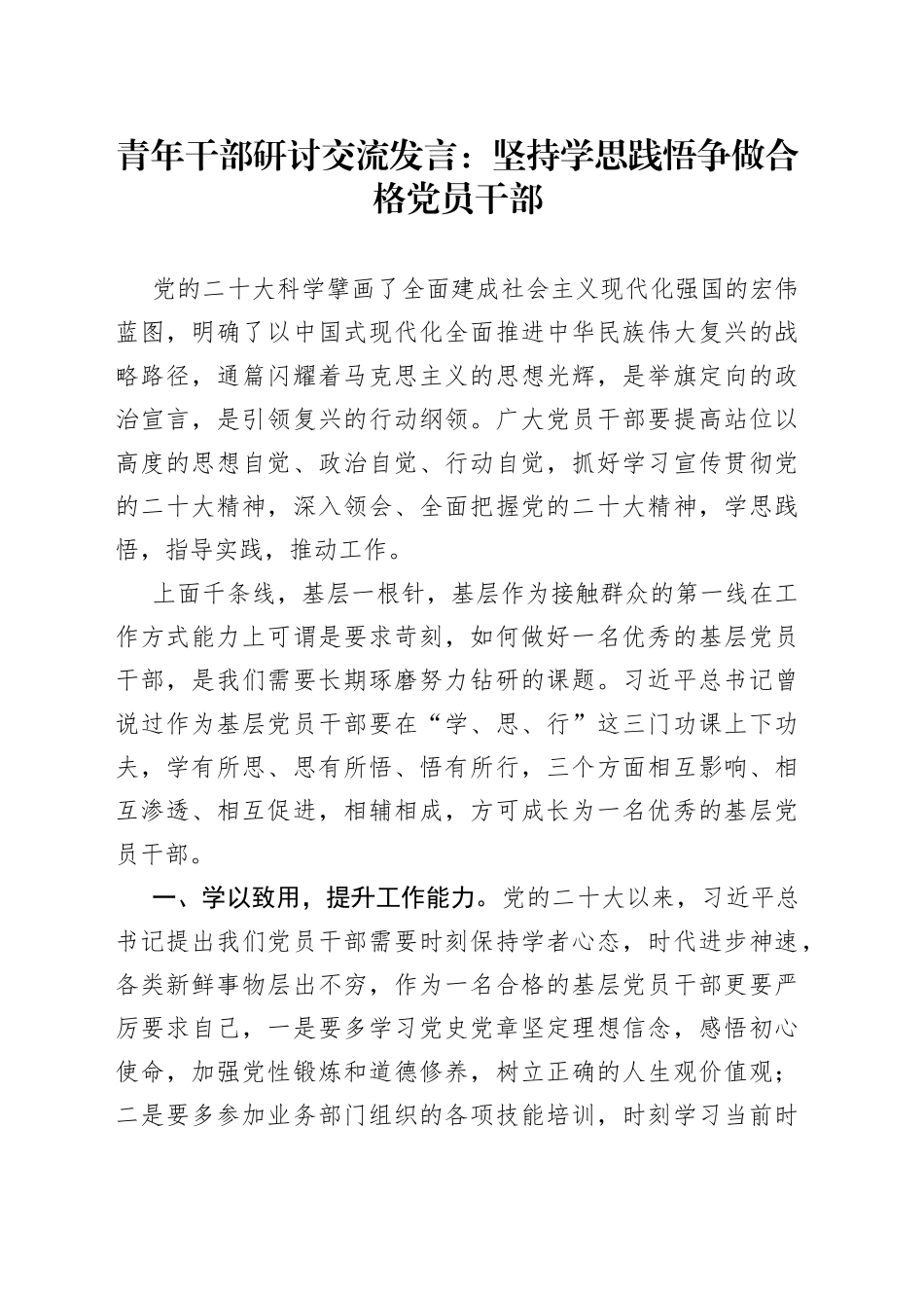 青年干部研讨交流发言：坚持学思践悟 争做合格党员干部_第1页