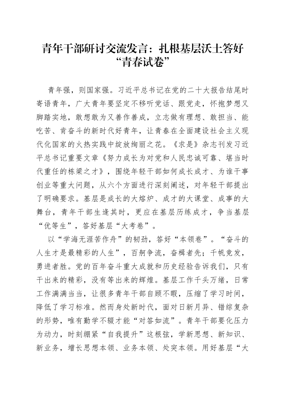 青年干部研讨交流发言：扎根基层沃土 答好“青春试卷”_第1页