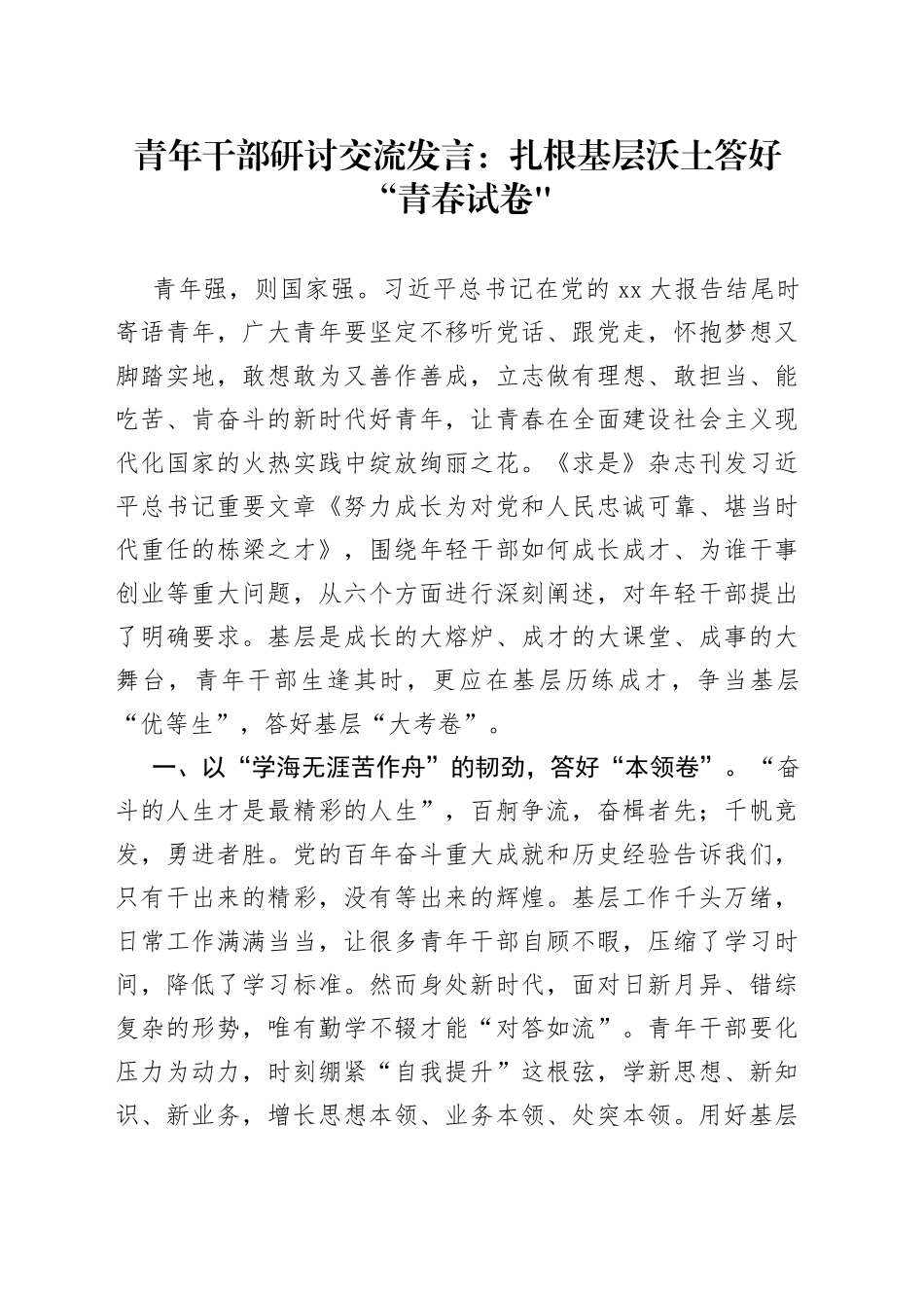 青年干部研讨交流发言扎根基层沃土答好“青春试卷_第1页