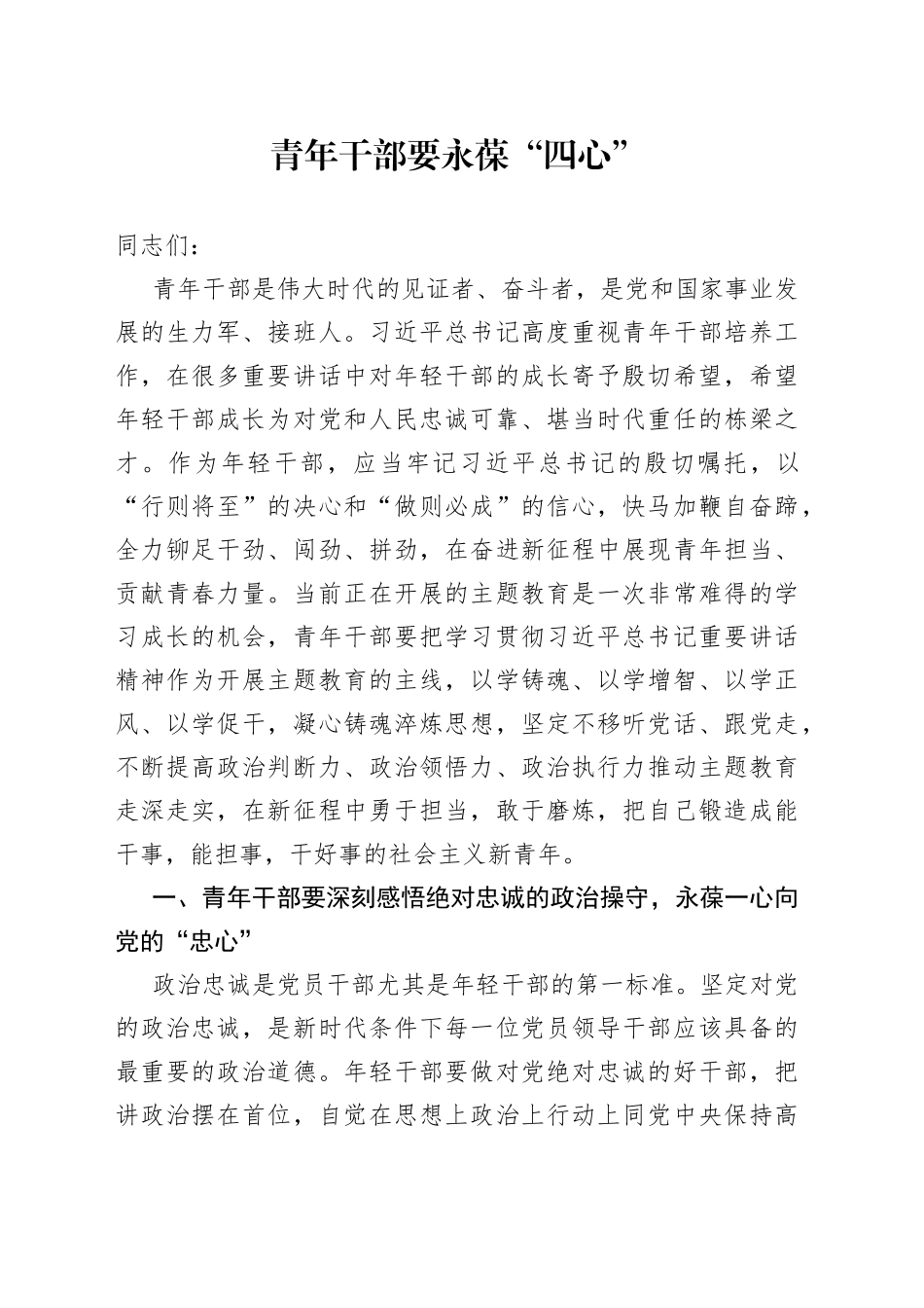 青年干部要永葆“四心”_第1页