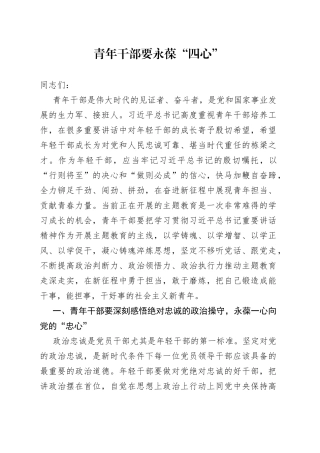 青年干部要永葆“四心”