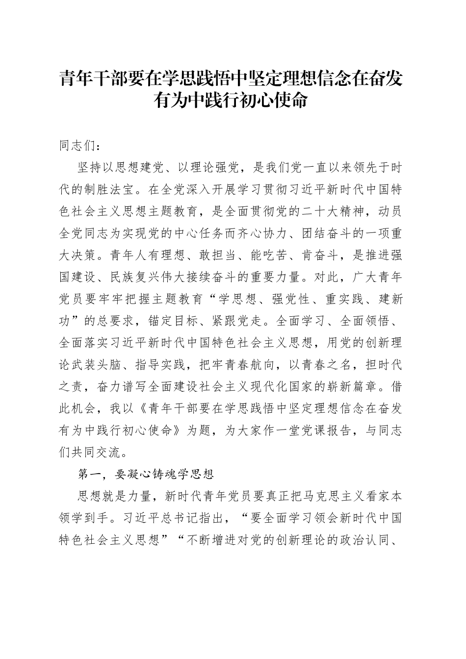 青年干部要在学思践悟中坚定理想信念 在奋发有为中践行初心使命_第1页