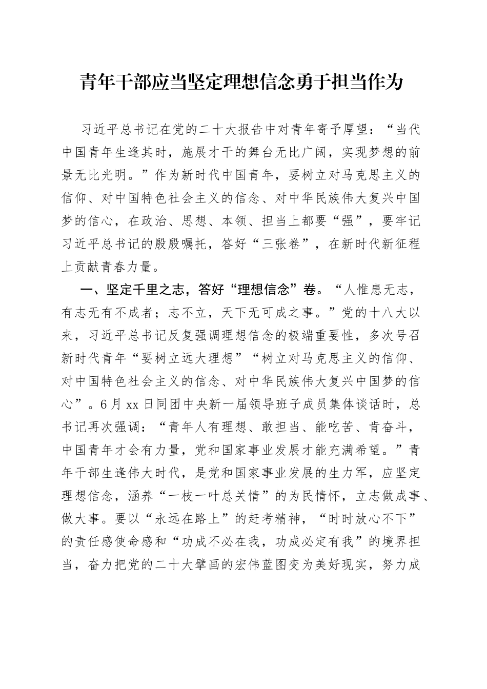 青年干部应当坚定理想信念勇于担当作为_第1页