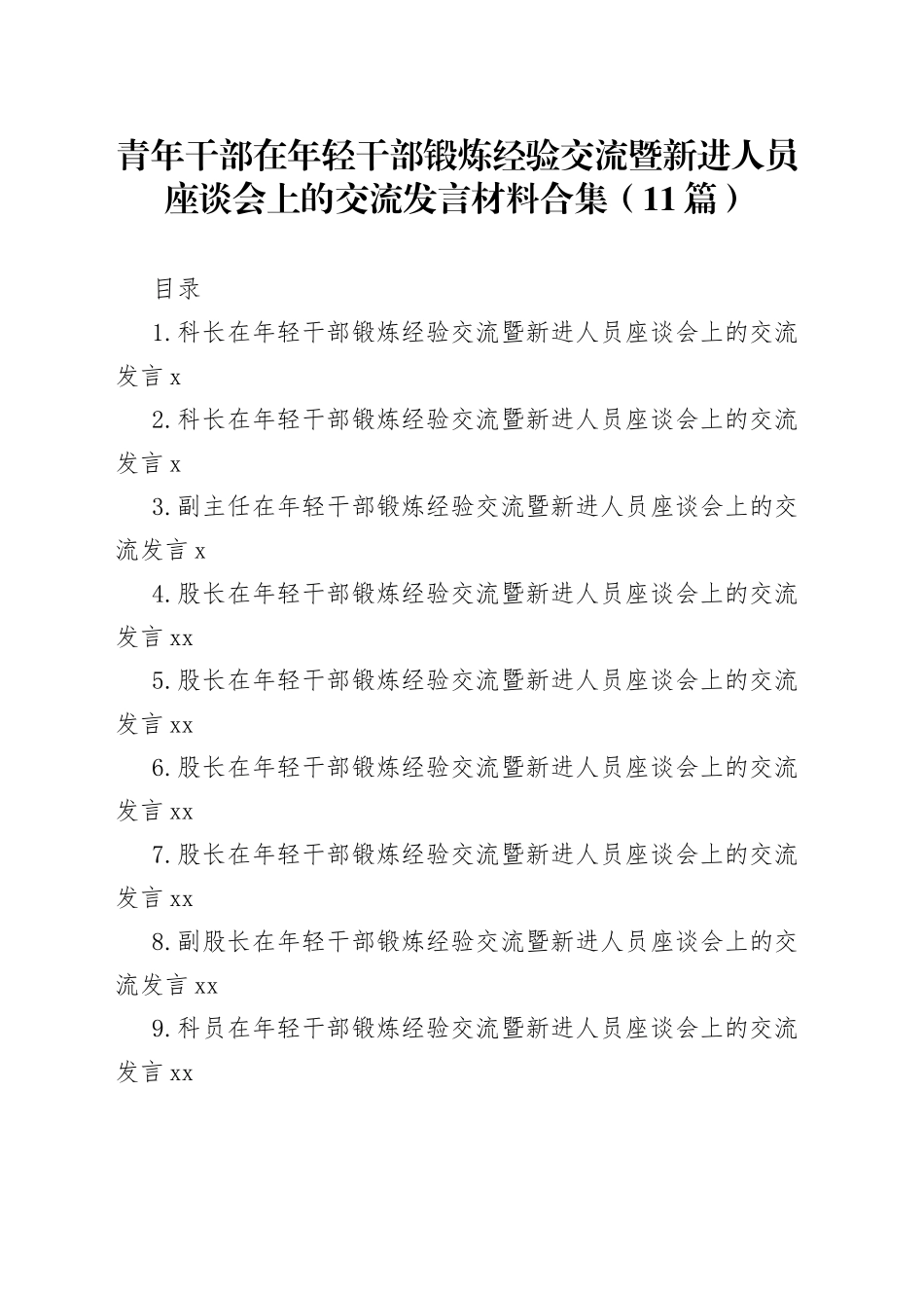 青年干部在年轻干部锻炼经验交流暨新进人员座谈会上的交流发言材料合集（11篇）_第1页