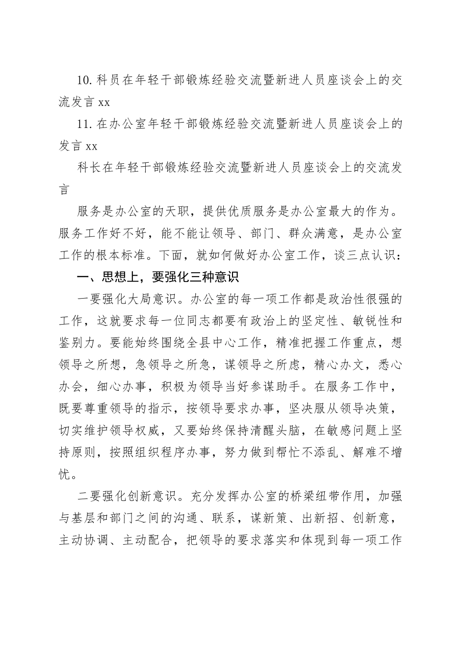 青年干部在年轻干部锻炼经验交流暨新进人员座谈会上的交流发言材料合集（11篇）_第2页