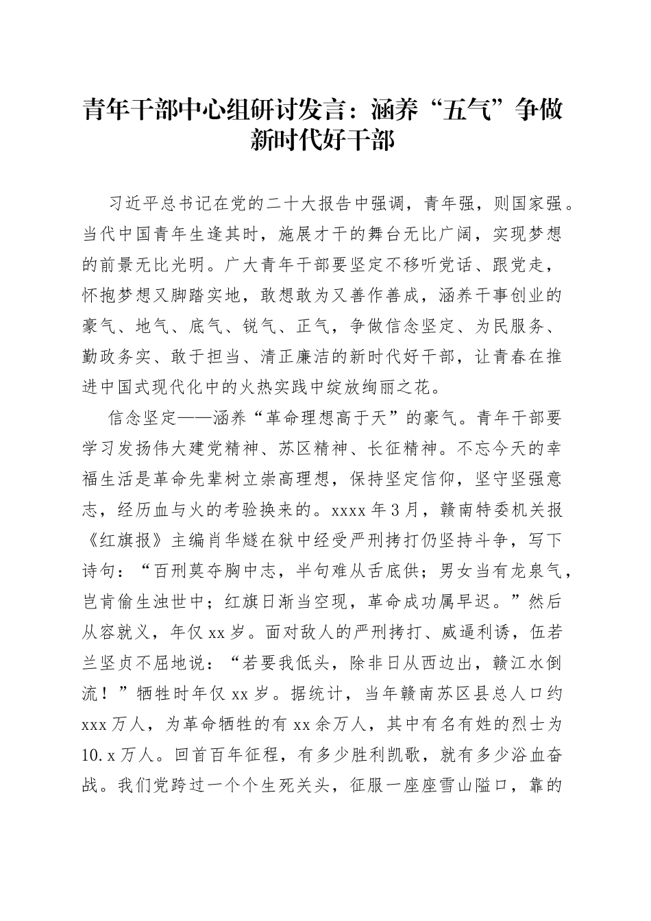 青年干部中心组研讨发言：涵养“五气”+争做新时代好干部_第1页