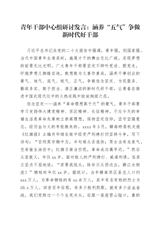 青年干部中心组研讨发言：涵养“五气”+争做新时代好干部