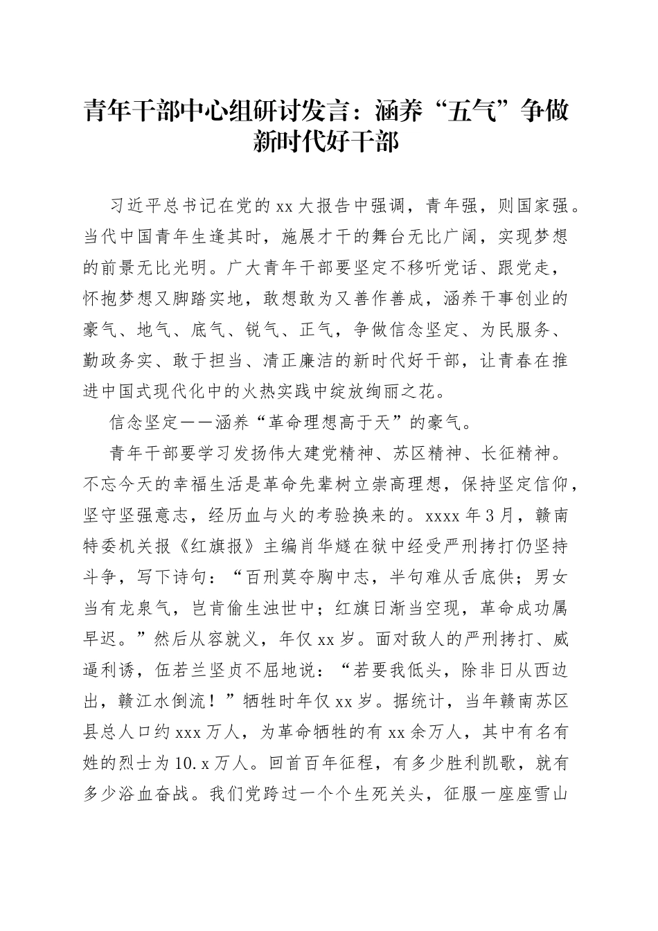 青年干部中心组研讨发言：涵养“五气”争做新时代好干部_第1页