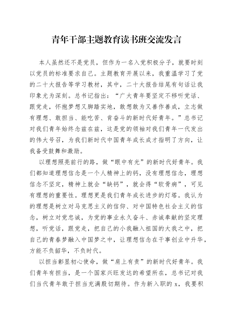 青年干部主题教育读书班交流发言2_第1页