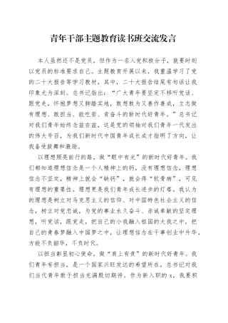 青年干部主题教育读书班交流发言2