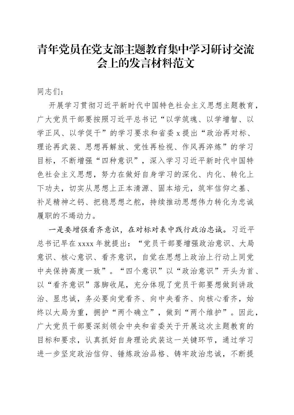 青年干部主题教育学习研讨发言材料心得体会_第1页