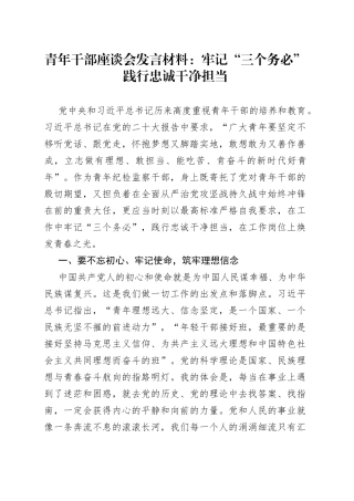 青年干部座谈会发言材料：牢记“三个务必” 践行忠诚干净担当