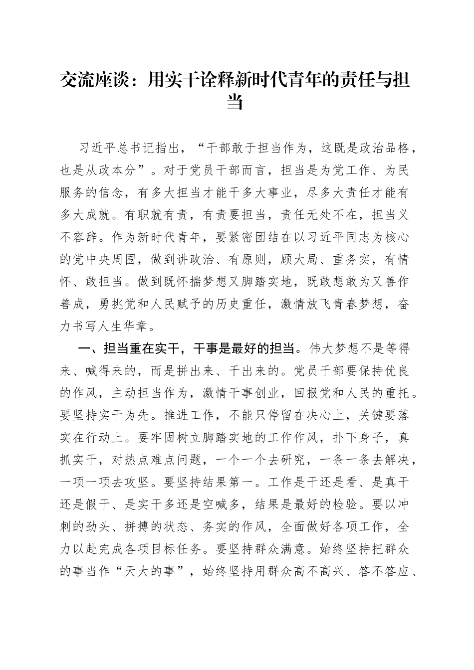 青年干部座谈会交流发言材料（年轻，实干，新时代责任，担当）_第1页