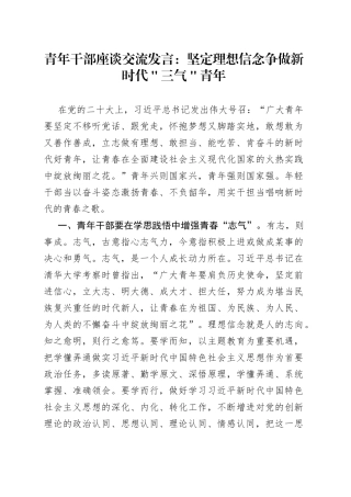 青年干部座谈交流发言：坚定理想信念争做新时代＂三气＂青年