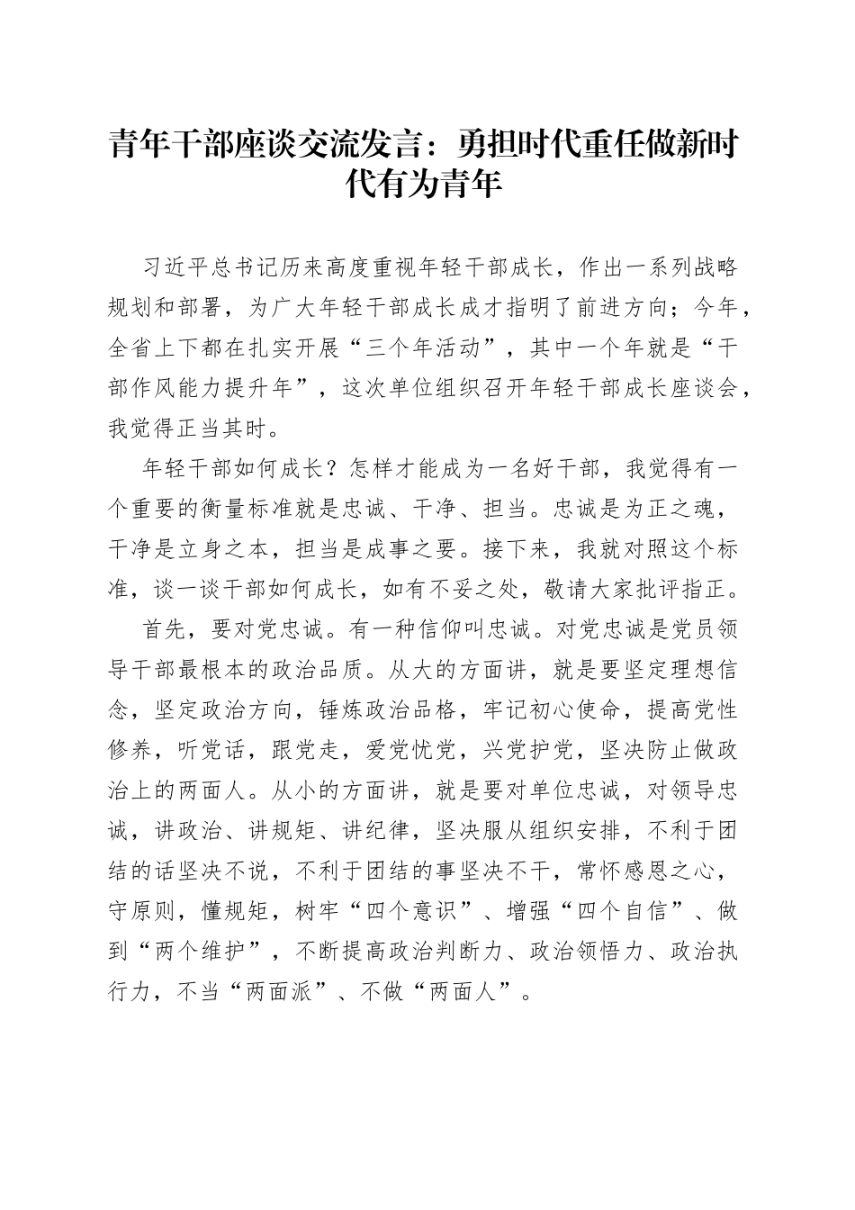 青年干部座谈交流发言：勇担时代重任做新时代有为青年_第1页