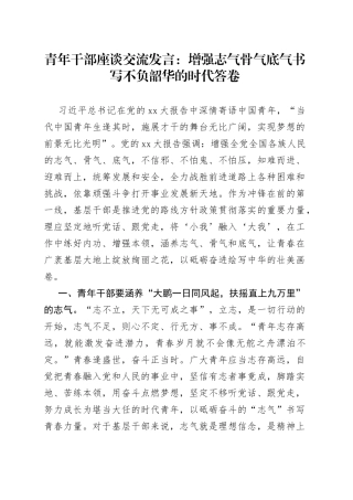 青年干部座谈交流发言：增强志气骨气底气书写不负韶华的时代答卷