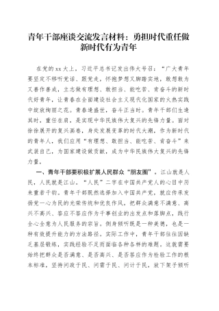 青年干部座谈交流发言材料勇担时代重任做新时代有为青年