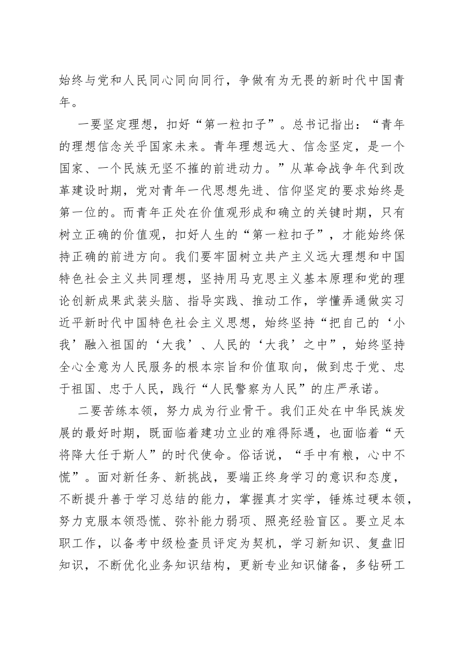 青年干警学习发言：不负殷切希望把青春奋斗融入党和人民事业中_第2页
