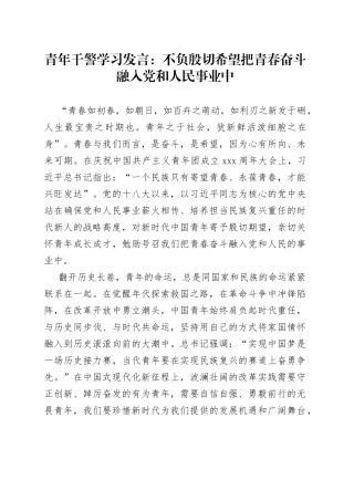 青年干警学习发言：不负殷切希望把青春奋斗融入党和人民事业中