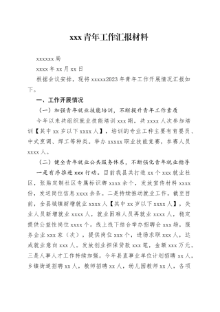 青年工作汇报材料