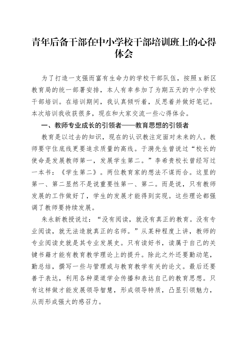 青年后备干部在中小学校干部培训班上的心得体会_第1页