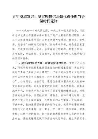 青年交流发言：坚定理想信念 强化责任担当 争做时代先锋