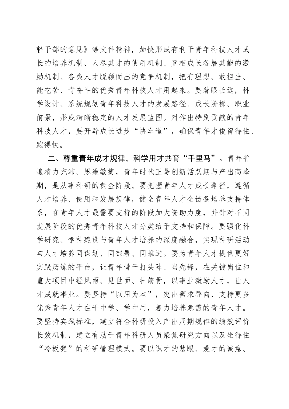青年科技人才工作座谈会研讨发言材料_第2页