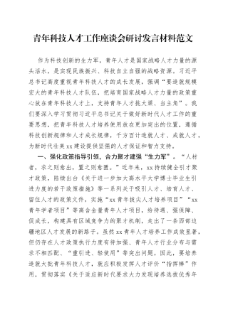 青年科技人才工作座谈会研讨发言材料