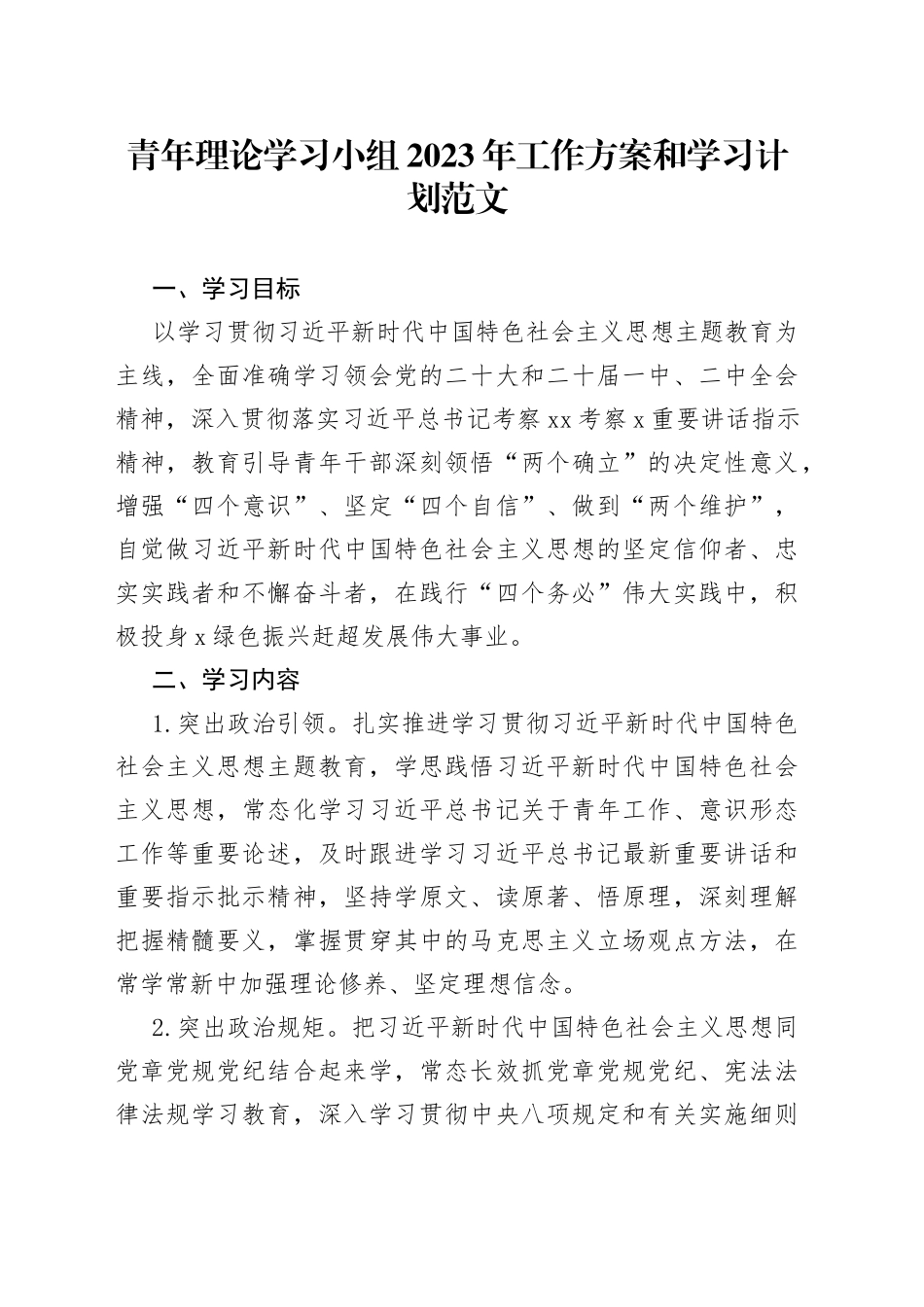 青年理论学习小组2023年工作方案和学习计划230922_第1页