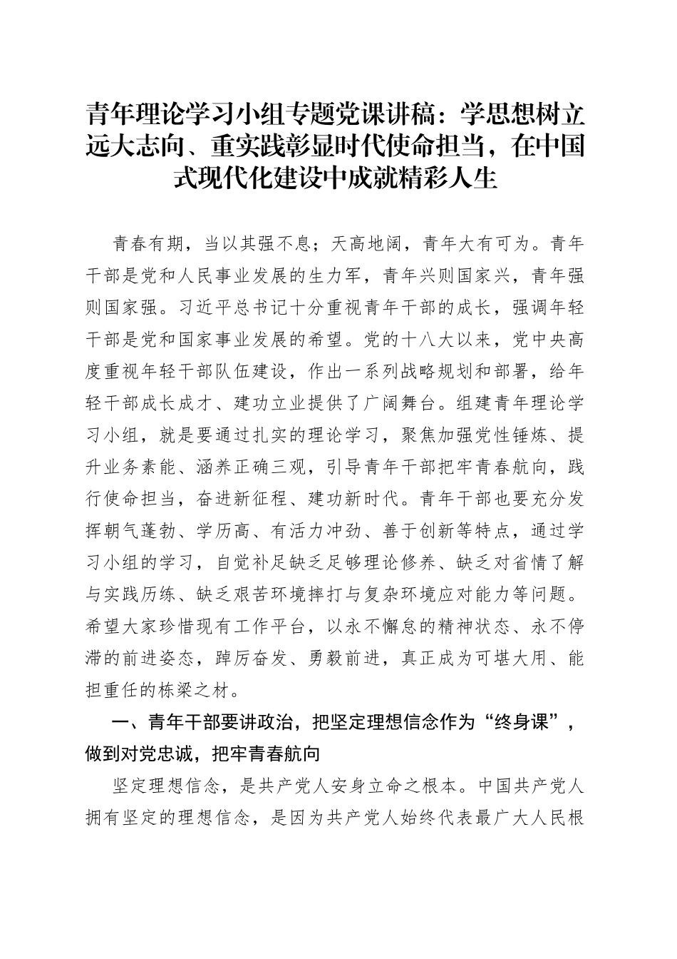 青年理论学习小组专题党课：学思想树立远大志向、重实践彰显时代使命担当，在中国式现代化建设中成就精彩人生_第1页