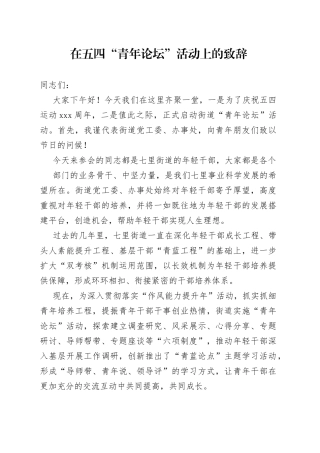 青年论坛致辞