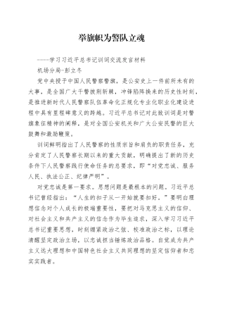 青年民警 学习习近平总书记训词心得体会