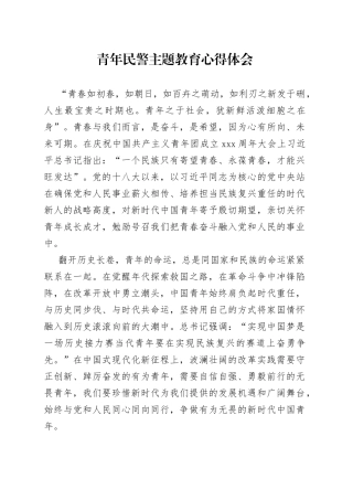 青年民警主题教育心得体会