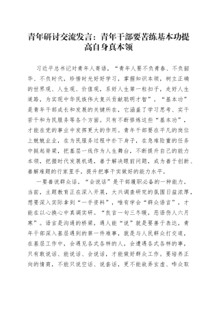 青年研讨交流发言：青年干部要苦练基本功提高自身真本领