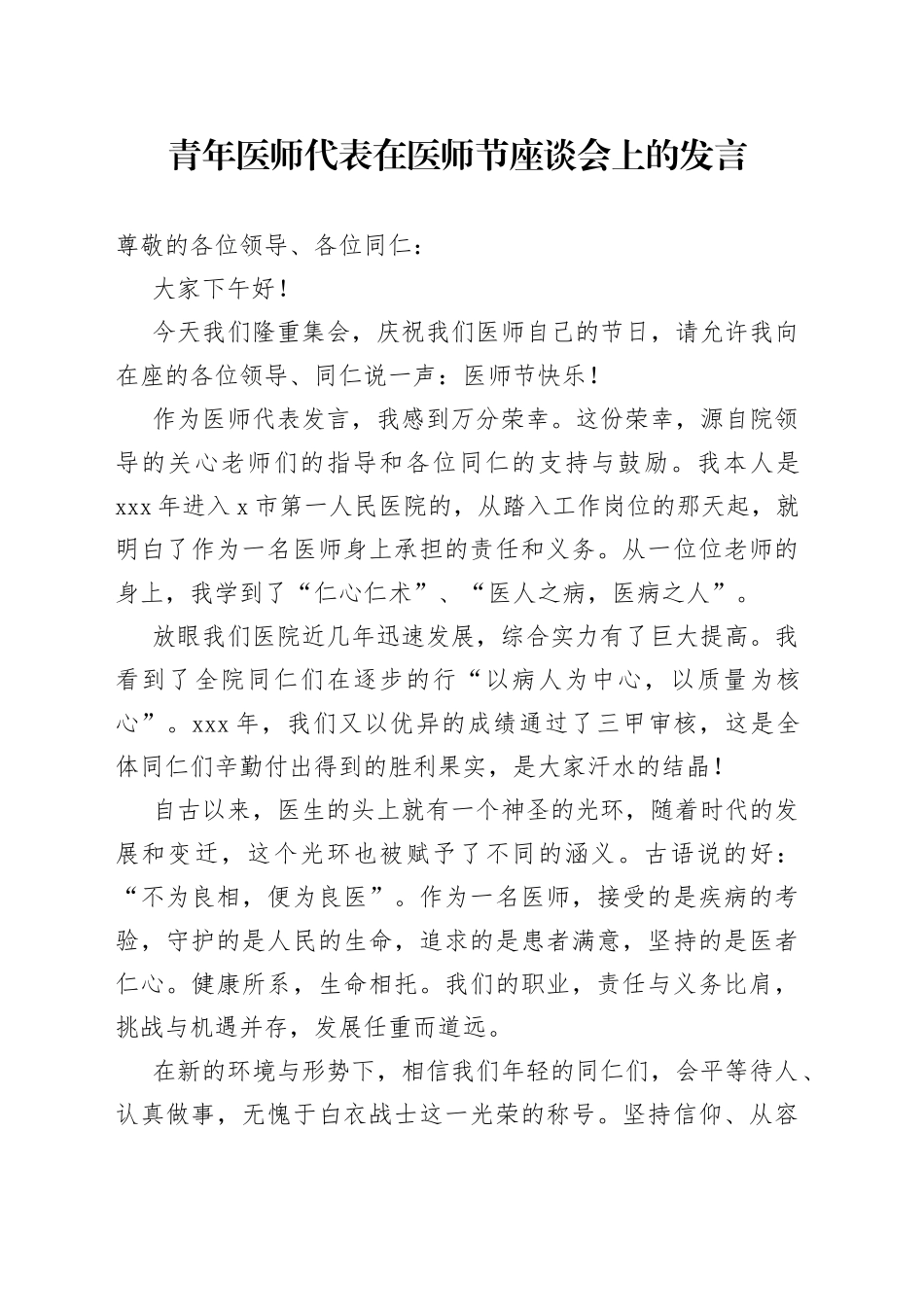 青年医师代表在医师节座谈会上的发言_第1页