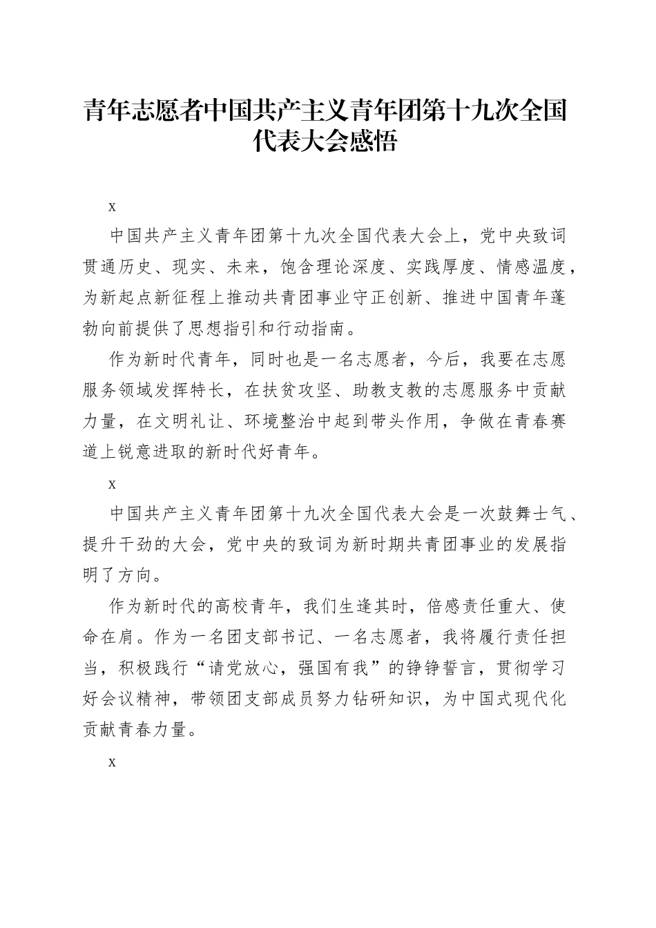 青年志愿者中国共产主义青年团第十九次全国代表大会感悟_第1页