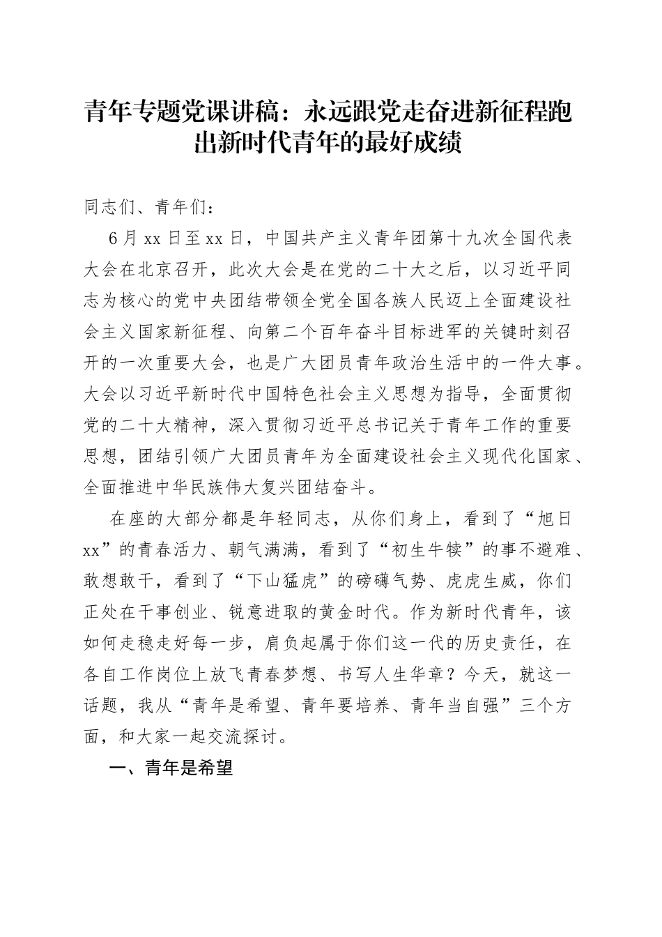 青年专题党课：永远跟党走 奋进新征程跑出新时代青年的最好成绩_第1页