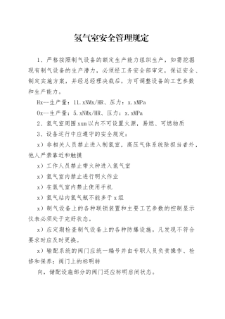 氢气室安全管理规定