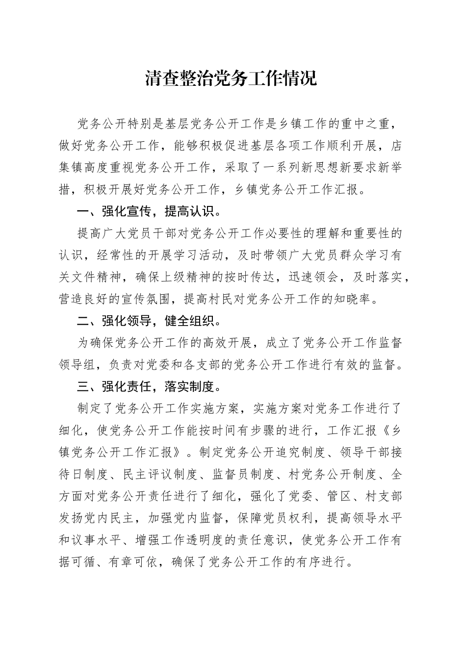 清查整治党务工作情况_第1页