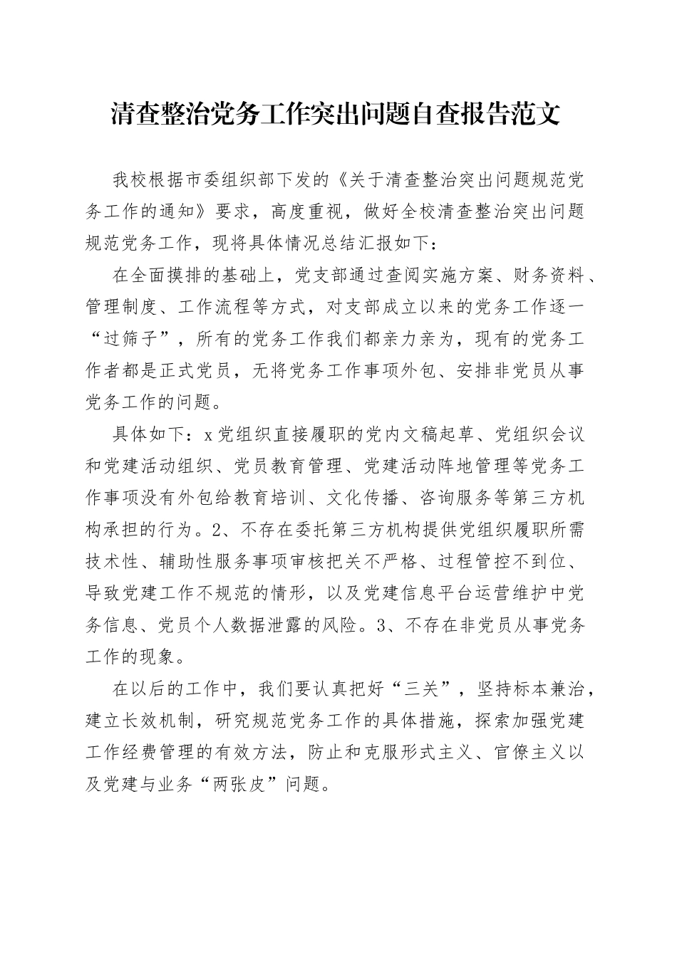 清查整治党务工作突出问题自查报告汇报总结_第1页